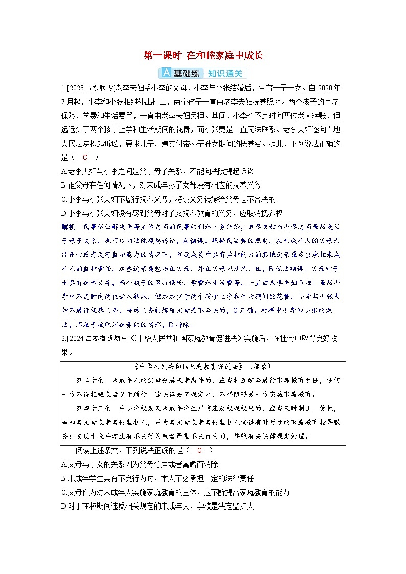 备考2024届高考政治一轮复习分层练习选择性必修2第二课家庭与婚姻第一课时在和睦家庭中成长第1页