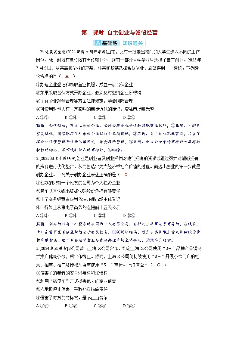 备考2024届高考政治一轮复习分层练习选择性必修2第三课就业与创业第二课时自主创业与诚信经营01