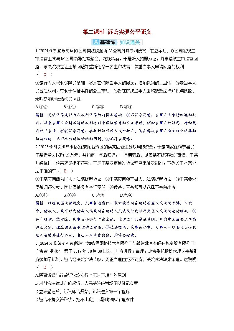 备考2024届高考政治一轮复习分层练习选择性必修2第四课社会争议解决第二课时诉讼实现公平正义01