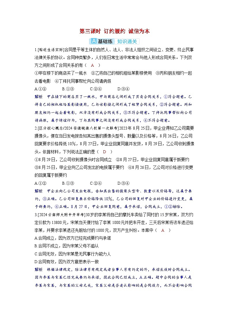 备考2024届高考政治一轮复习分层练习选择性必修2第一课民事权利与义务第三课时订约履约诚信为本第1页