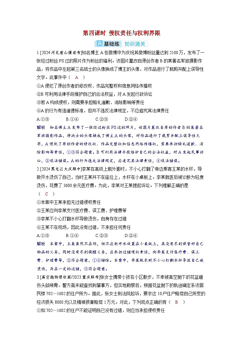 备考2024届高考政治一轮复习分层练习选择性必修2第一课民事权利与义务第四课时侵权责任与权利界限01