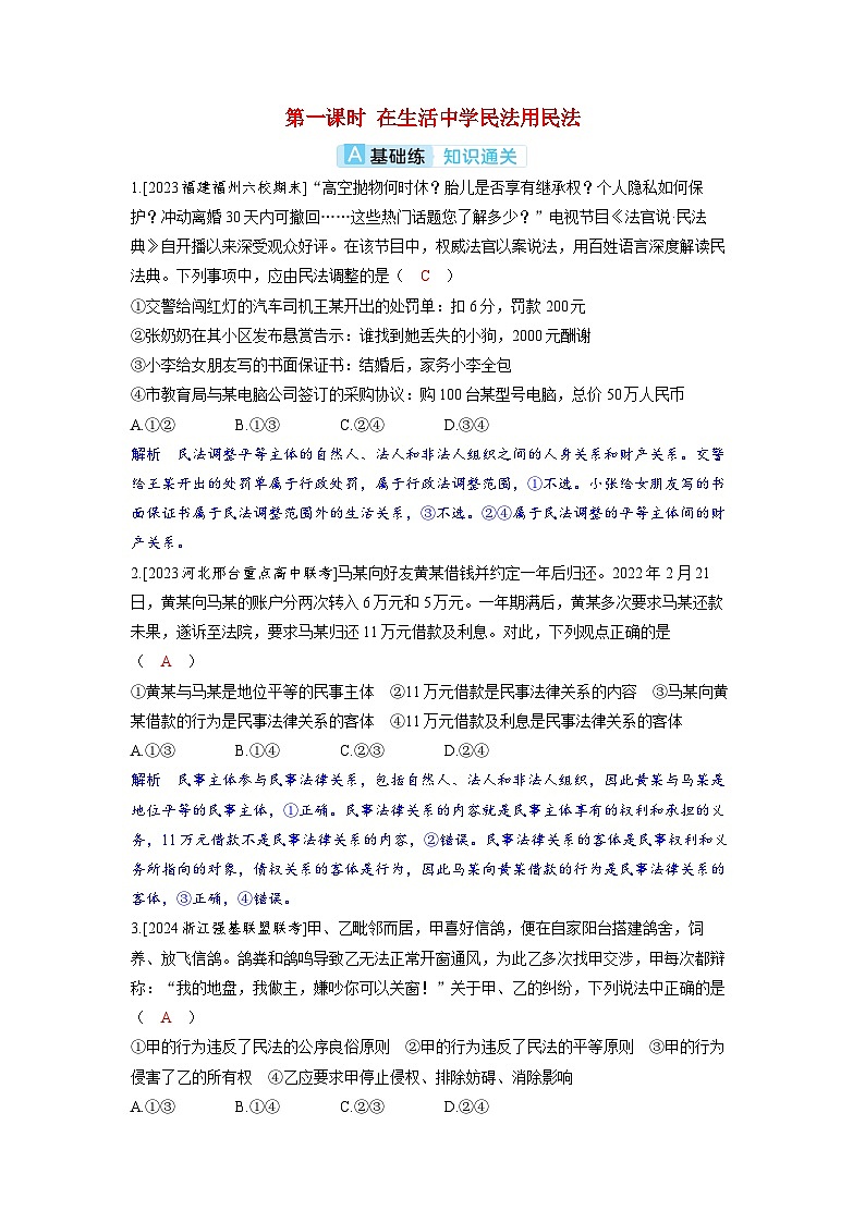 备考2024届高考政治一轮复习分层练习选择性必修2第一课民事权利与义务第一课时在生活中学民法用民法第1页