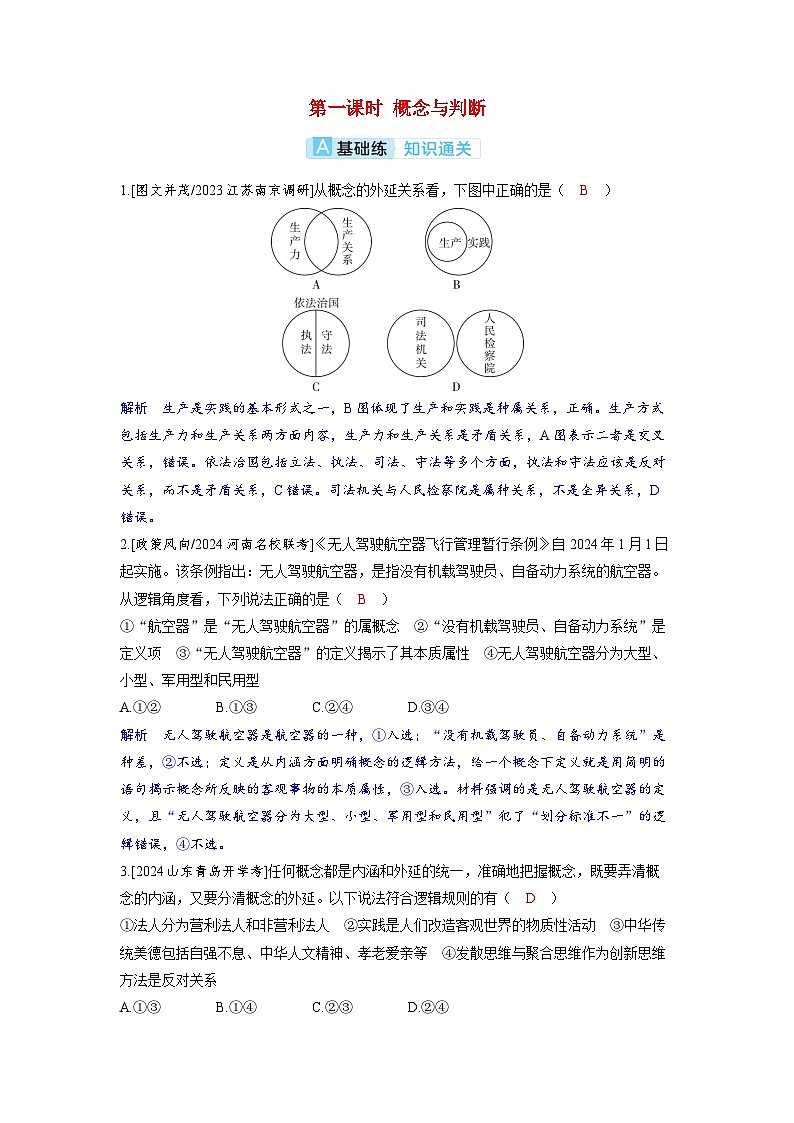 备考2024届高考政治一轮复习分层练习选择性必修3第二课遵循逻辑思维规则第一课时概念与判断第1页