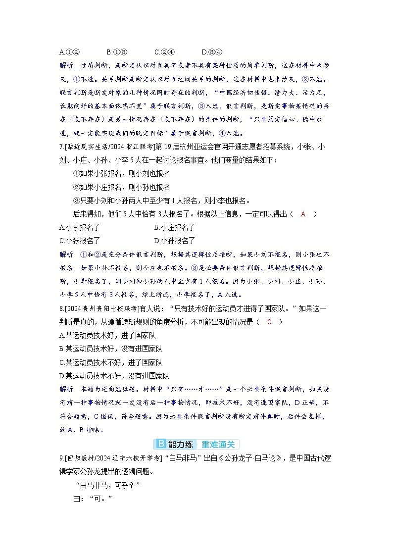 备考2024届高考政治一轮复习分层练习选择性必修3第二课遵循逻辑思维规则第一课时概念与判断第3页
