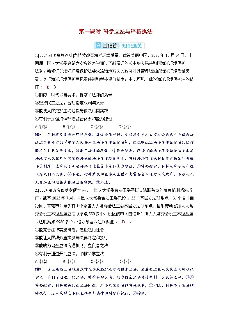 备考2024届高考政治一轮复习分层练习必修3第九课全面推进依法治国的基本要求第一课时科学立法与严格执法第1页