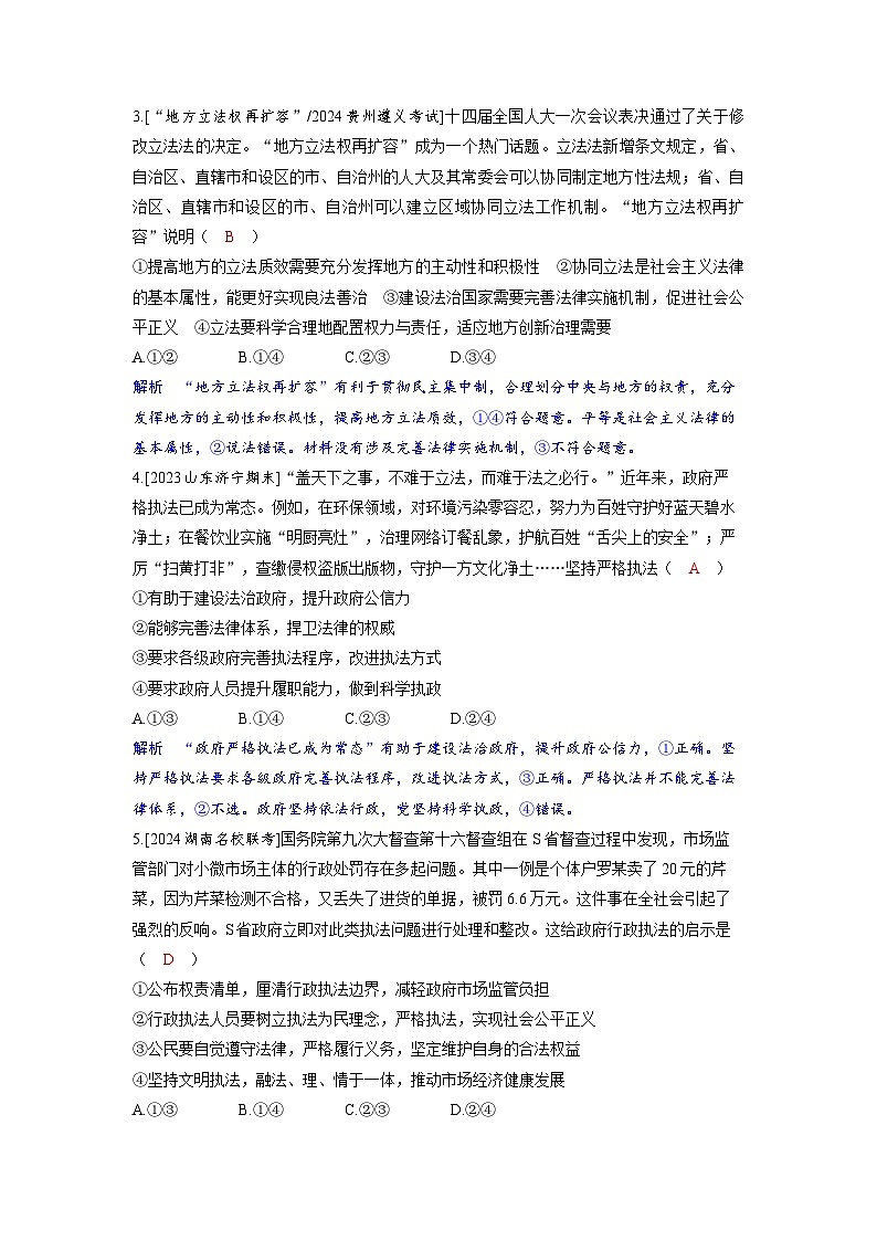 备考2024届高考政治一轮复习分层练习必修3第九课全面推进依法治国的基本要求第一课时科学立法与严格执法第2页