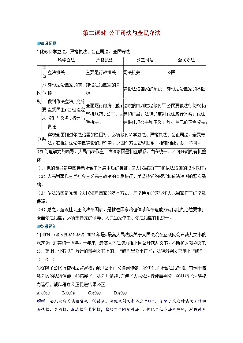 备考2024届高考政治一轮复习强化训练必修3第九课全面推进依法治国的基本要求第二课时公正司法与全民守法01