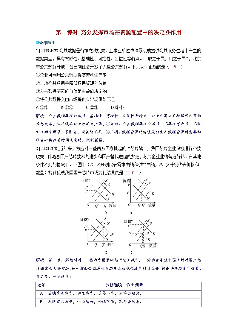 备考2024届高考政治一轮复习强化训练必修2第二课我国的社会主义市抄济体制第一课时充分发挥市场在资源配置中的决定性作用第1页