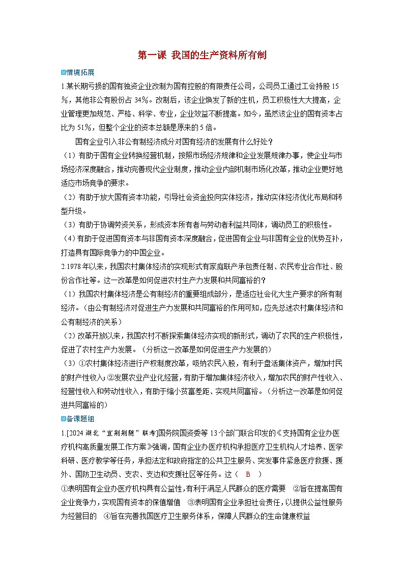 备考2024届高考政治一轮复习强化训练必修2第一课我国的生产资料所有制第1页