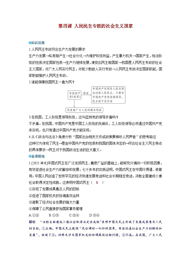 备考2024届高考政治一轮复习强化训练必修3第四课人民民主专政的社会主义国家01