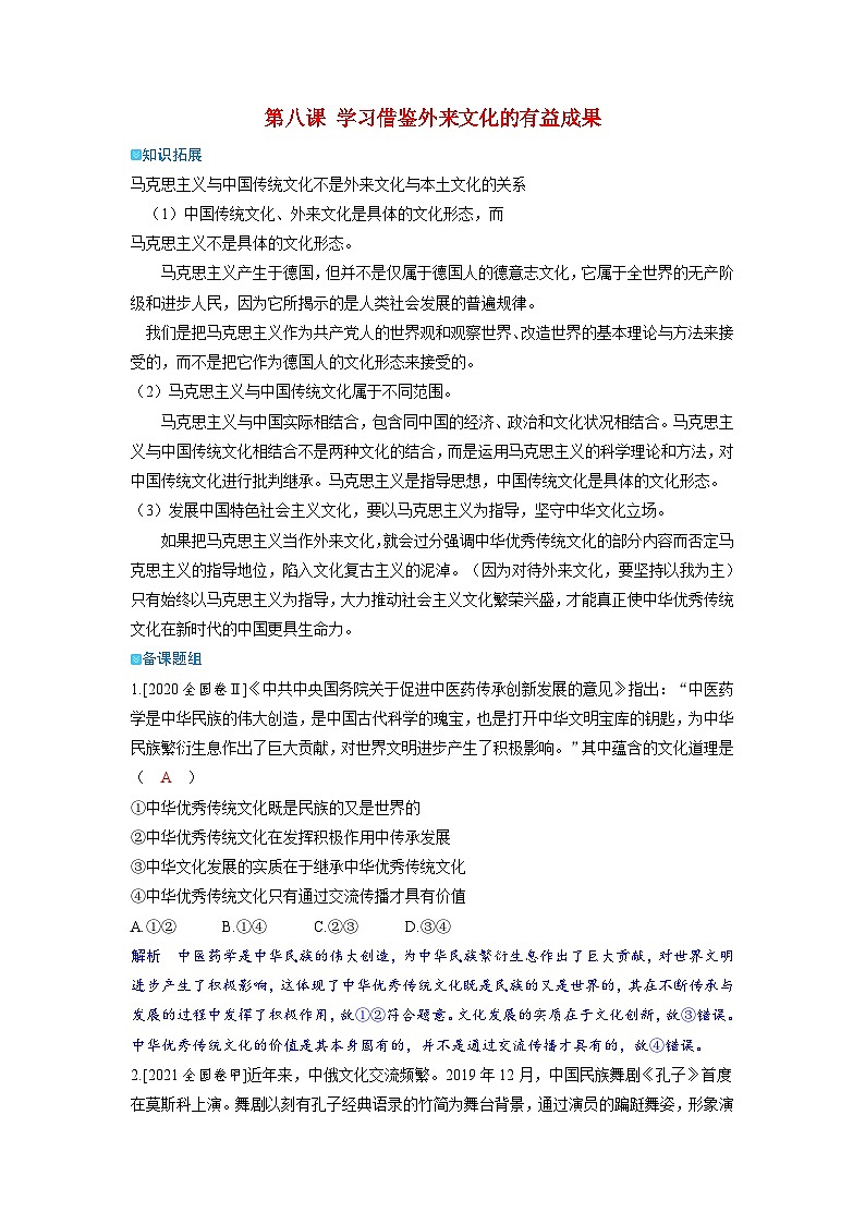 备考2024届高考政治一轮复习强化训练必修4第八课学习借鉴外来文化的有益成果01