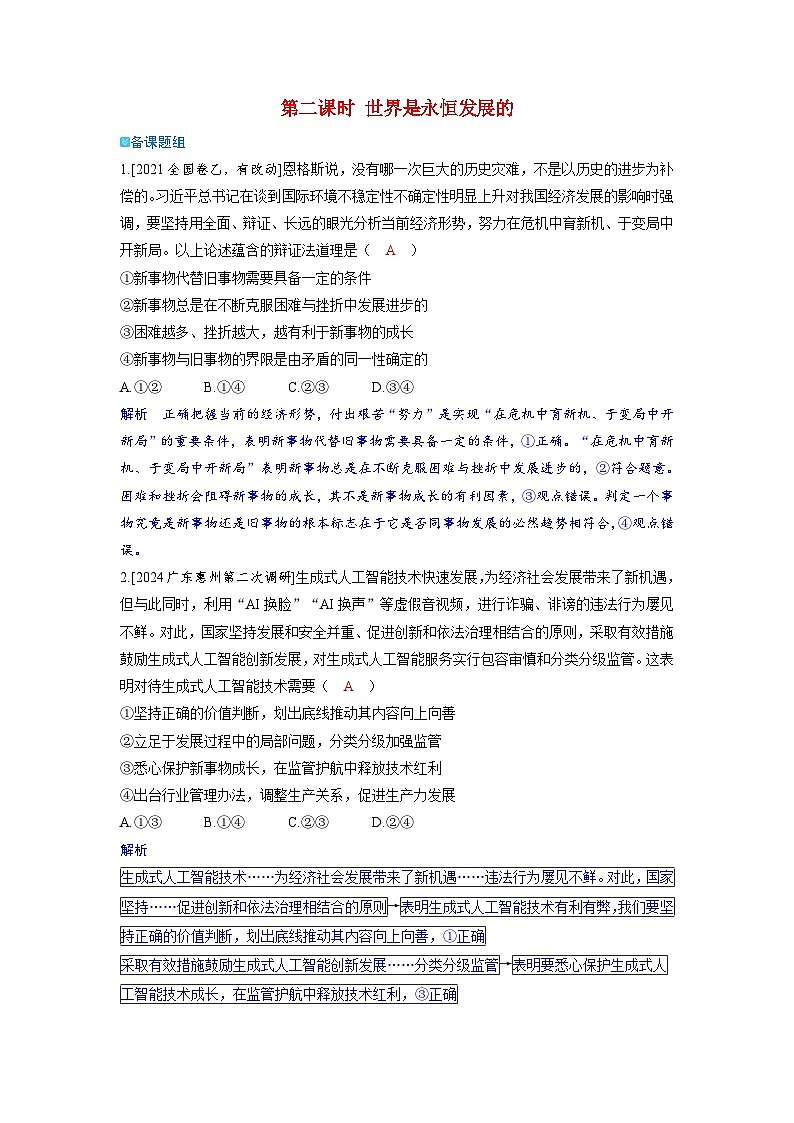 备考2024届高考政治一轮复习强化训练必修4第三课把握世界的规律第二课时世界是永恒发展的01