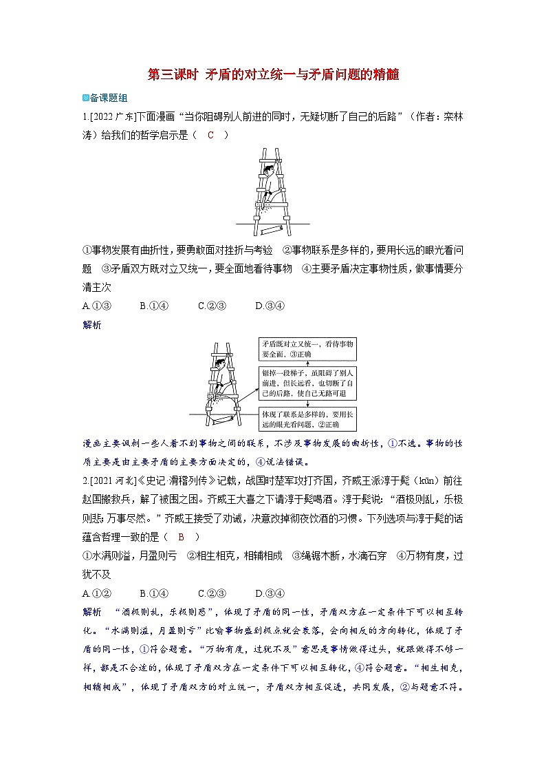 备考2024届高考政治一轮复习强化训练必修4第三课把握世界的规律第三课时矛盾的对立统一与矛盾问题的精髓第1页