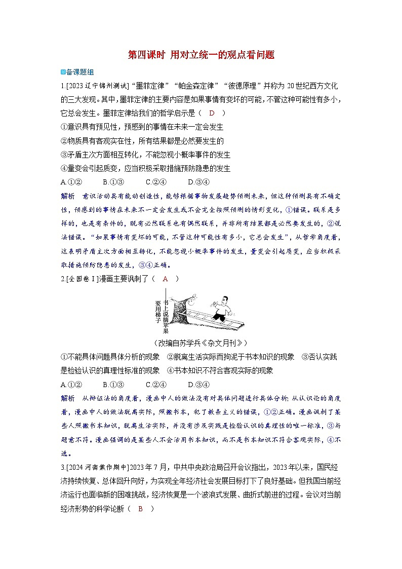 备考2024届高考政治一轮复习强化训练必修4第三课把握世界的规律第四课时用对立统一的观点看问题01