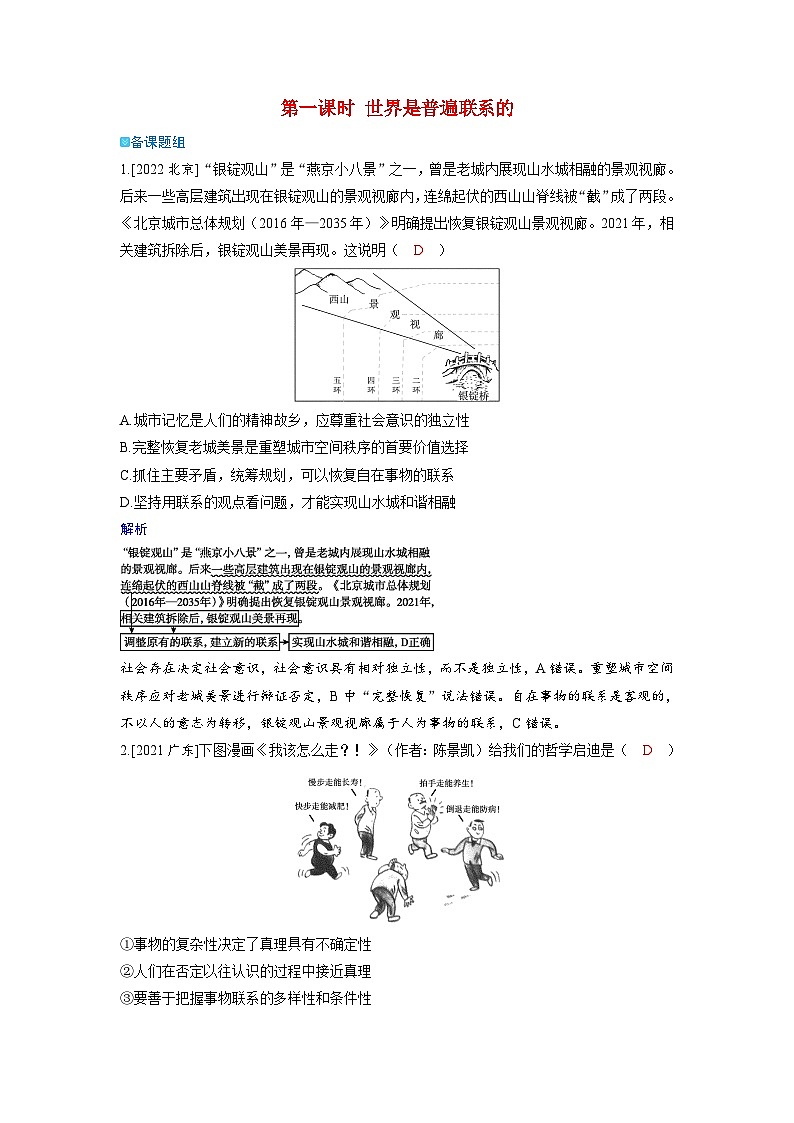 备考2024届高考政治一轮复习强化训练必修4第三课把握世界的规律第一课时世界是普遍联系的01