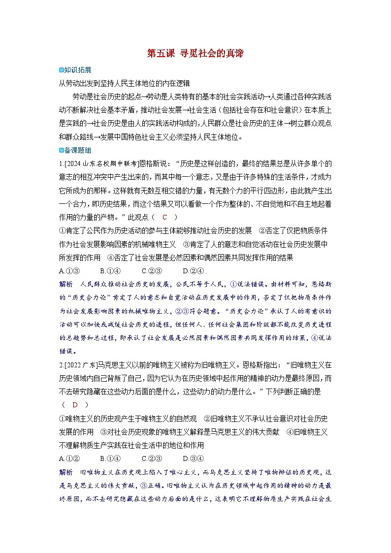 备考2024届高考政治一轮复习强化训练必修4第五课寻觅社会的真谛第1页