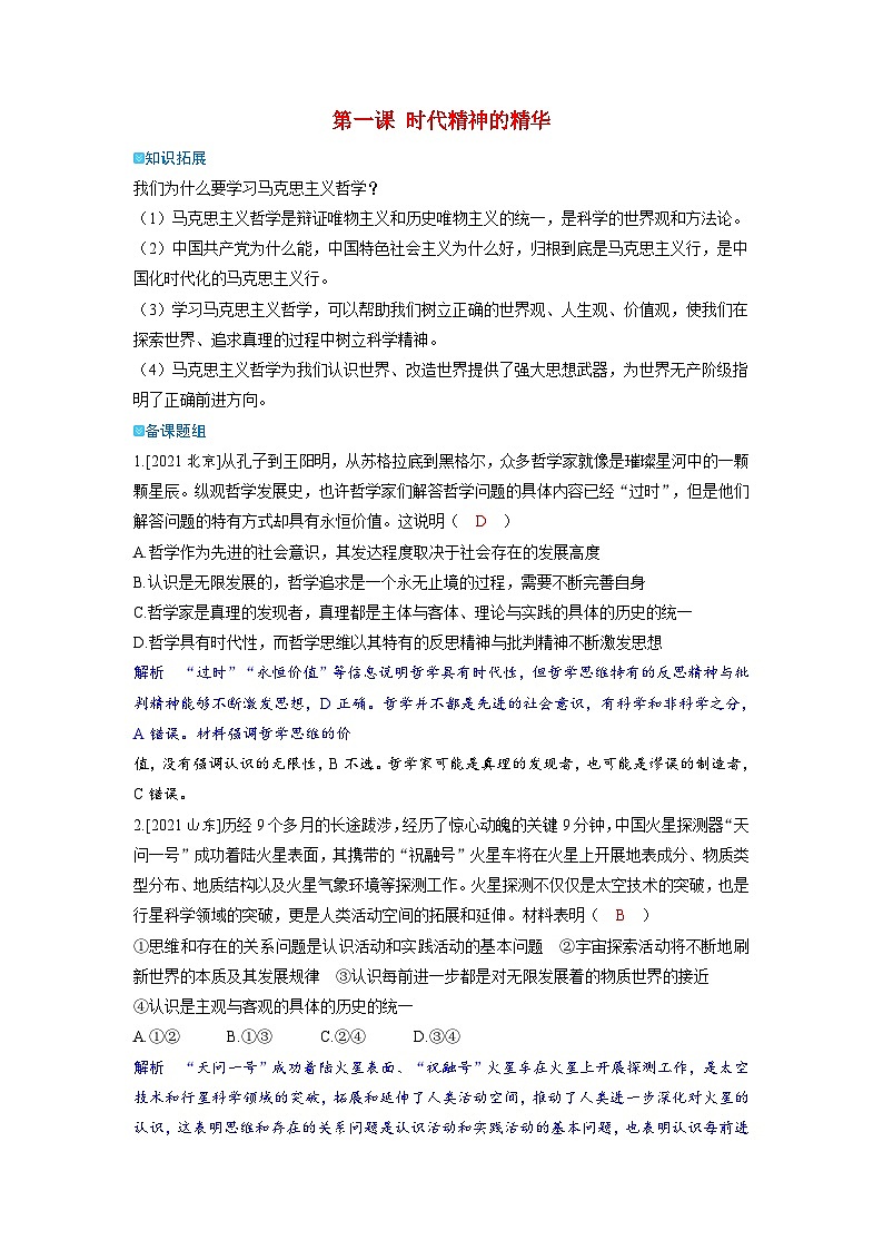 备考2024届高考政治一轮复习强化训练必修4第一课时代精神的精华01