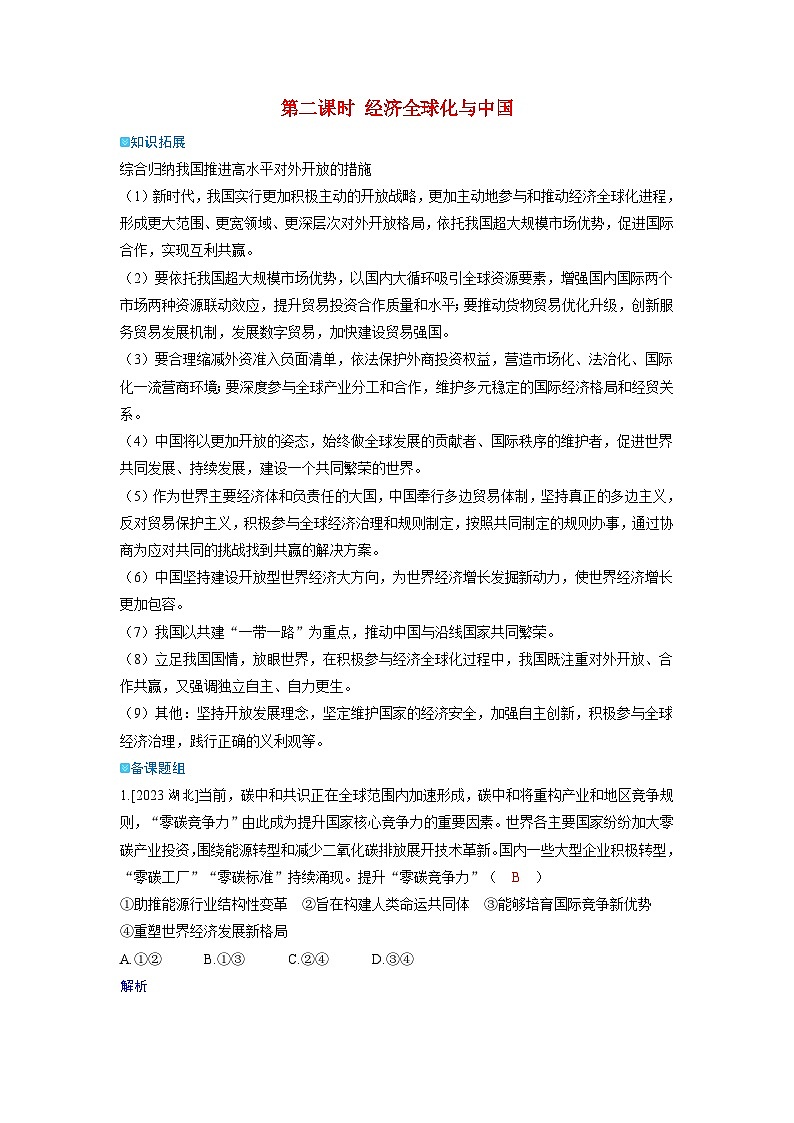 备考2024届高考政治一轮复习强化训练选择性必修1第三课经济全球化第二课时经济全球化与中国第1页