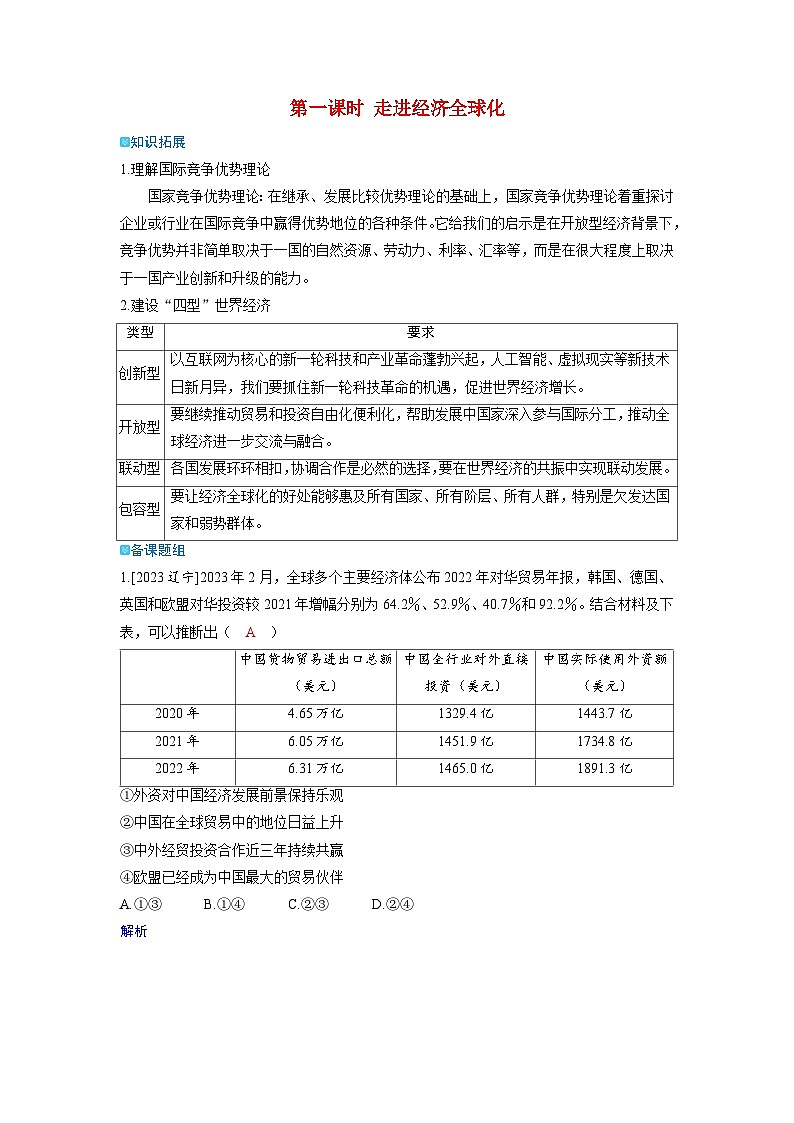 备考2024届高考政治一轮复习强化训练选择性必修1第三课经济全球化第一课时走进经济全球化第1页