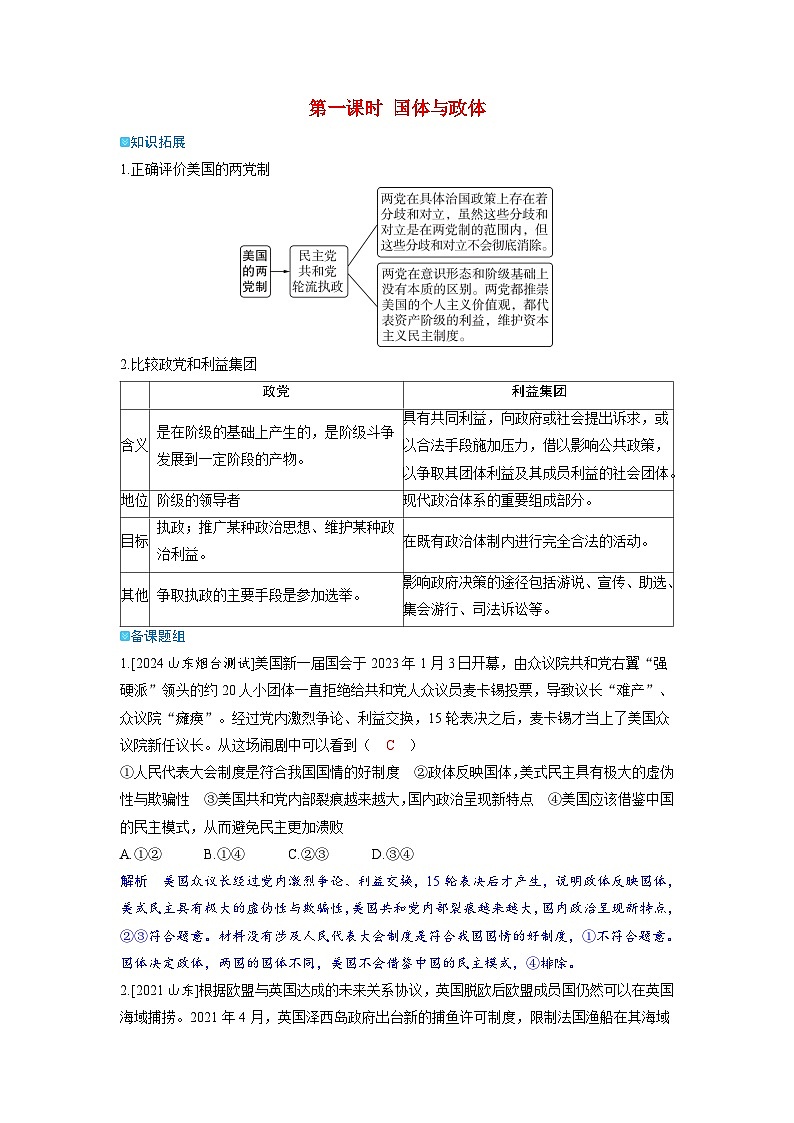 备考2024届高考政治一轮复习强化训练选择性必修1第一课各具特色的国家第一课时国体与政体第1页