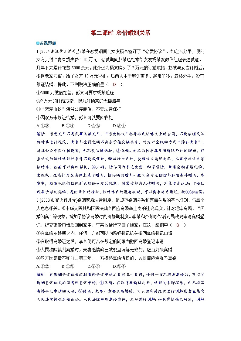 备考2024届高考政治一轮复习强化训练选择性必修2第二课家庭与婚姻第二课时珍惜婚姻关系01