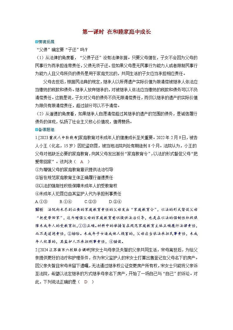备考2024届高考政治一轮复习强化训练选择性必修2第二课家庭与婚姻第一课时在和睦家庭中成长01