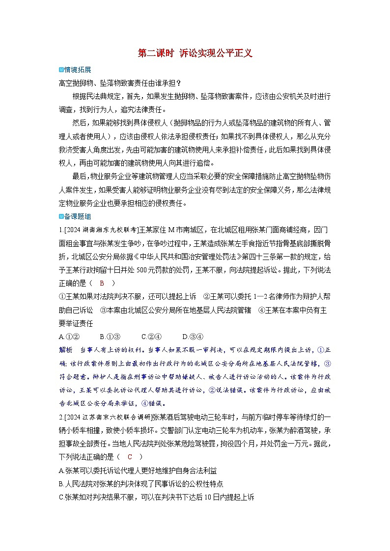 备考2024届高考政治一轮复习强化训练选择性必修2第四课社会争议解决第二课时诉讼实现公平正义第1页