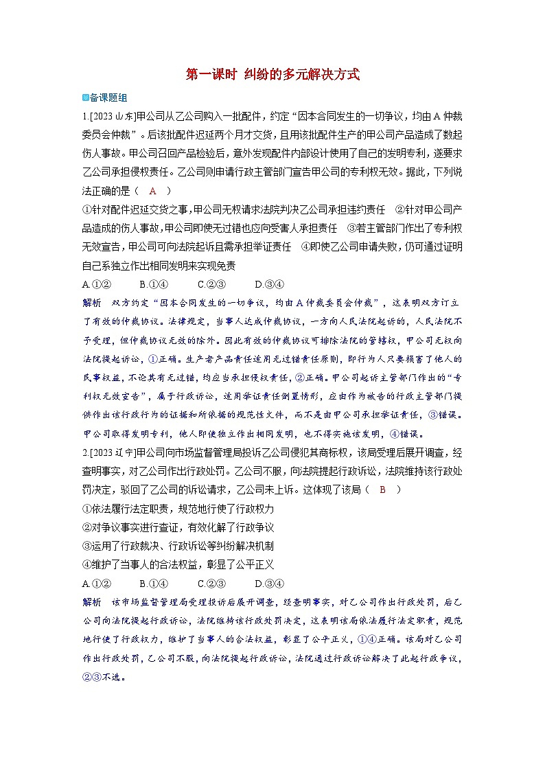 备考2024届高考政治一轮复习强化训练选择性必修2第四课社会争议解决第一课时纠纷的多元解决方式第1页