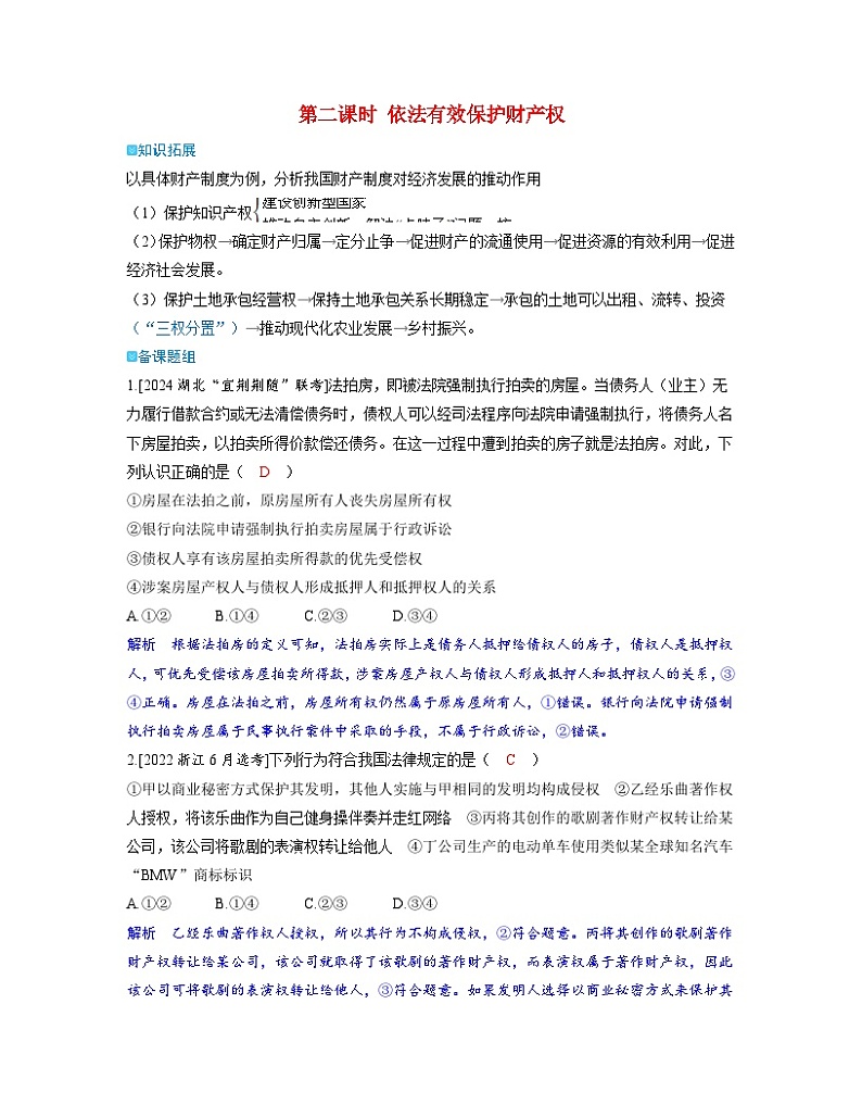 备考2024届高考政治一轮复习强化训练选择性必修2第一课民事权利与义务第二课时依法有效保护财产权第1页