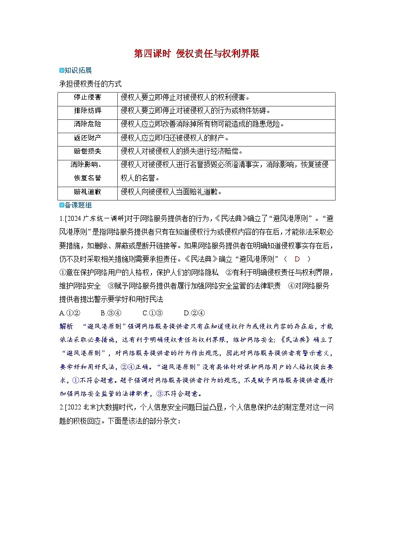 备考2024届高考政治一轮复习强化训练选择性必修2第一课民事权利与义务第四课时侵权责任与权利界限01