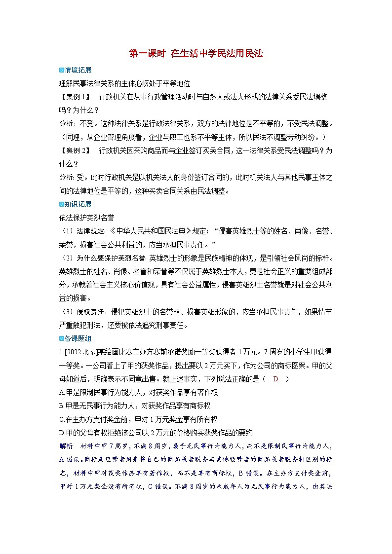 备考2024届高考政治一轮复习强化训练选择性必修2第一课民事权利与义务第一课时在生活中学民法用民法01