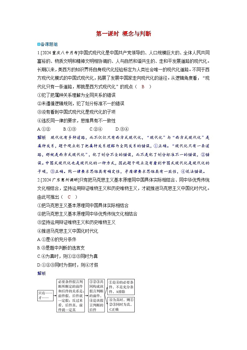 备考2024届高考政治一轮复习强化训练选择性必修3第二课遵循逻辑思维规则第一课时概念与判断第1页