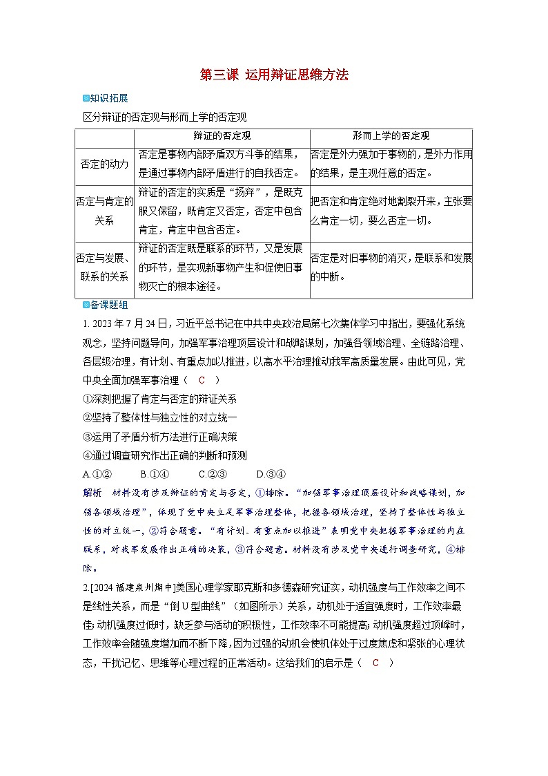 备考2024届高考政治一轮复习强化训练选择性必修3第三课运用辩证思维方法01