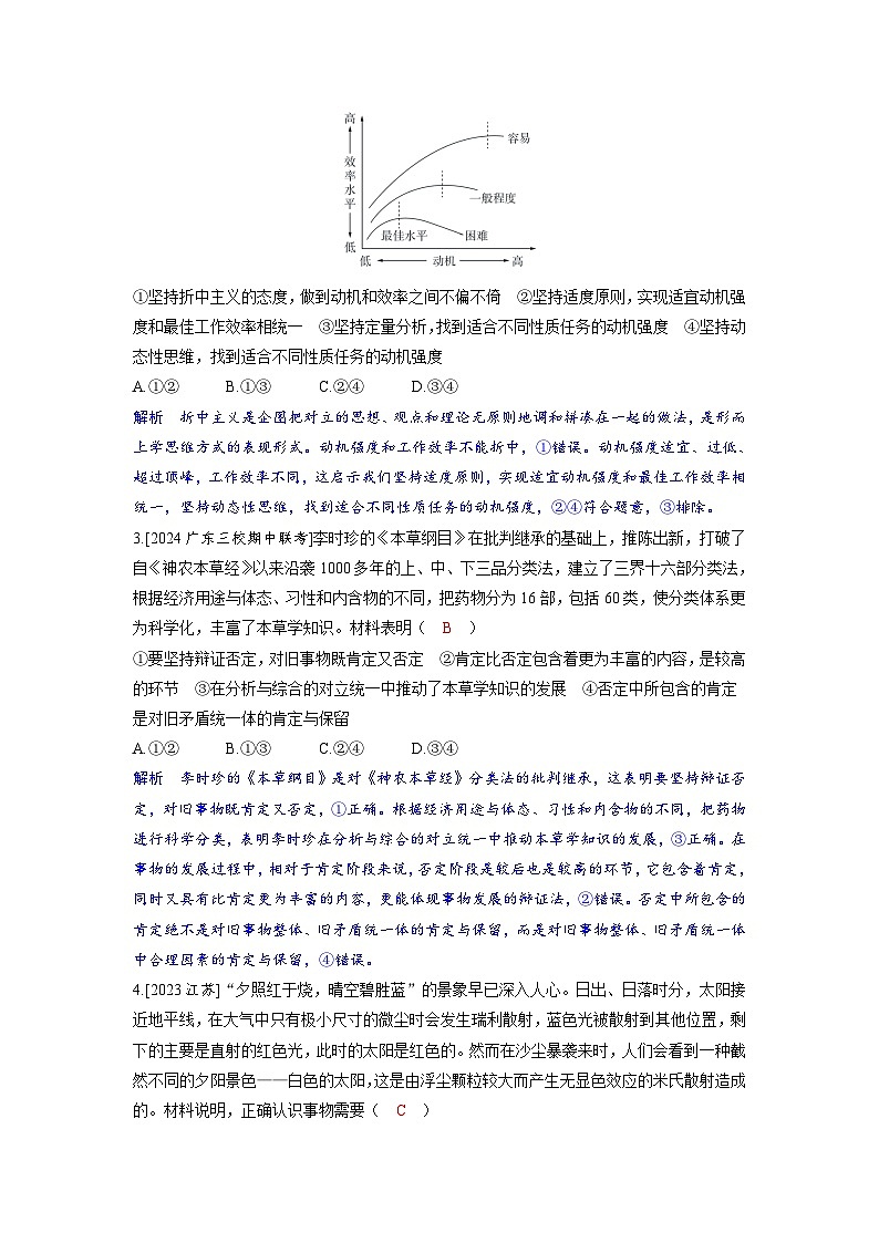 备考2024届高考政治一轮复习强化训练选择性必修3第三课运用辩证思维方法02