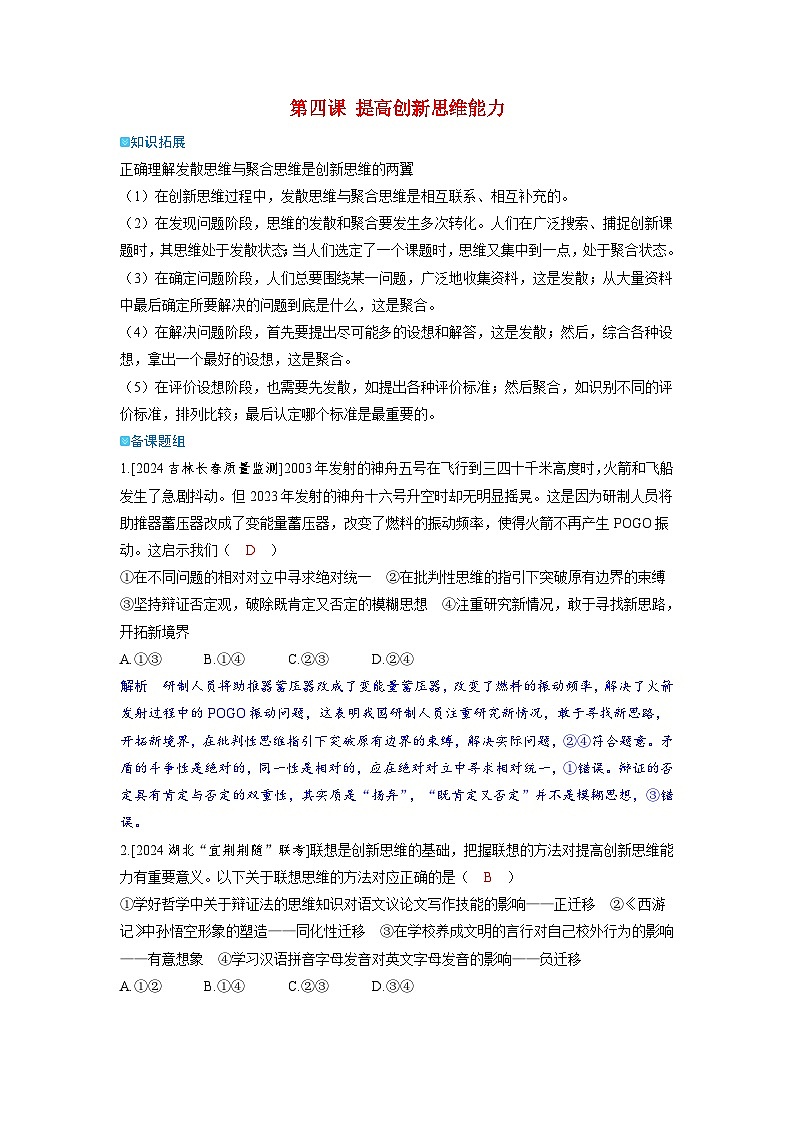 备考2024届高考政治一轮复习强化训练选择性必修3第四课提高创新思维能力01