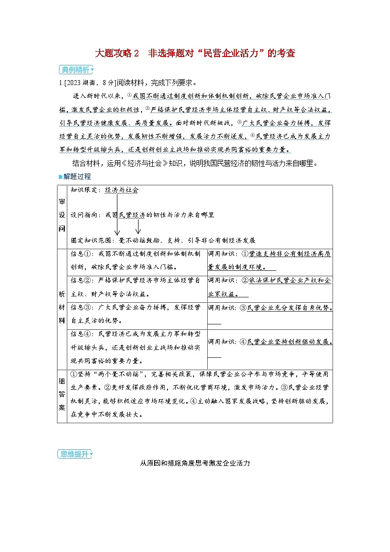 备考2024届高考政治一轮复习大题攻略必修2第一课我国的生产资料所有制第1页