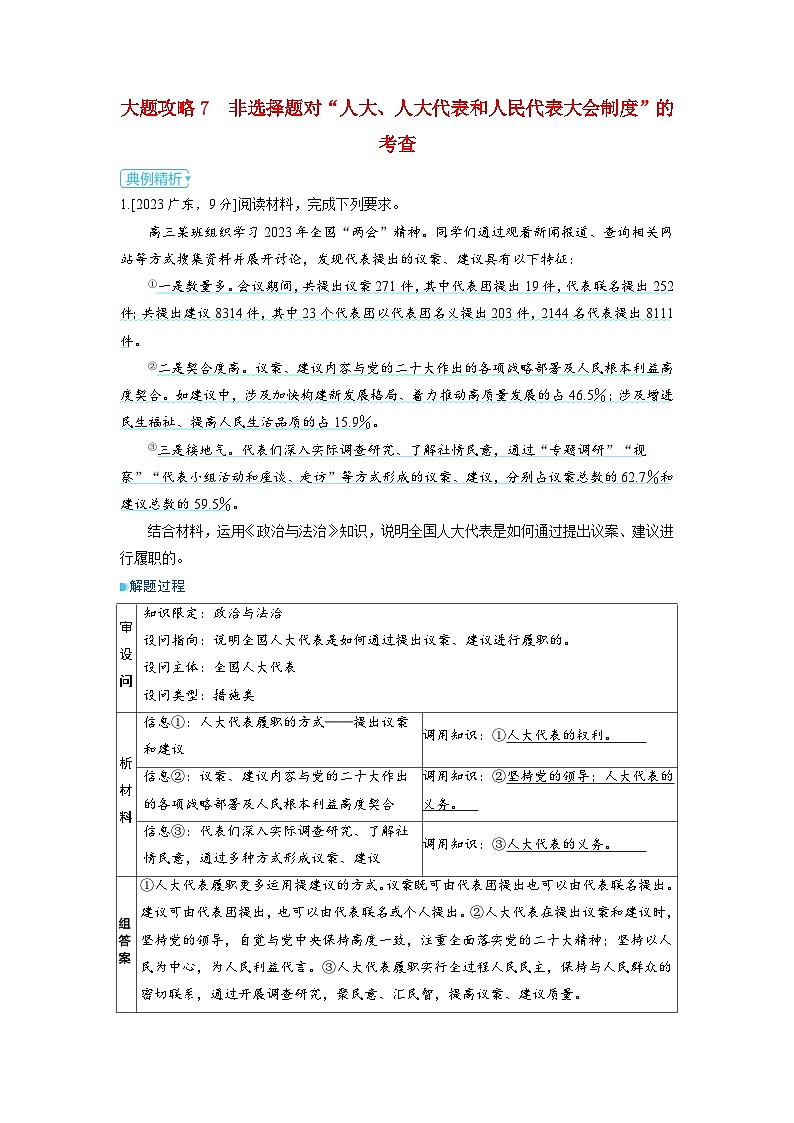 备考2024届高考政治一轮复习大题攻略必修3第五课我国的根本政治制度01