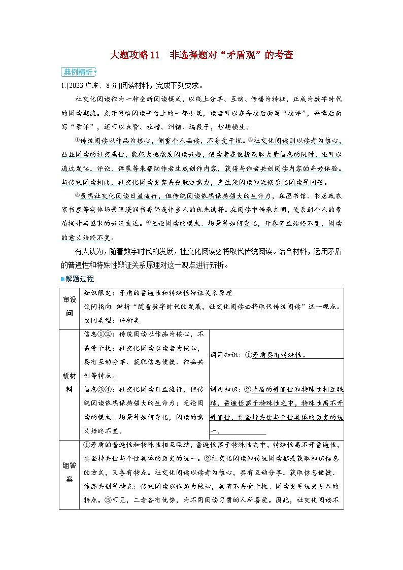 备考2024届高考政治一轮复习大题攻略必修4第三课把握世界的规律第三课时矛盾的对立统一与矛盾问题的精髓01