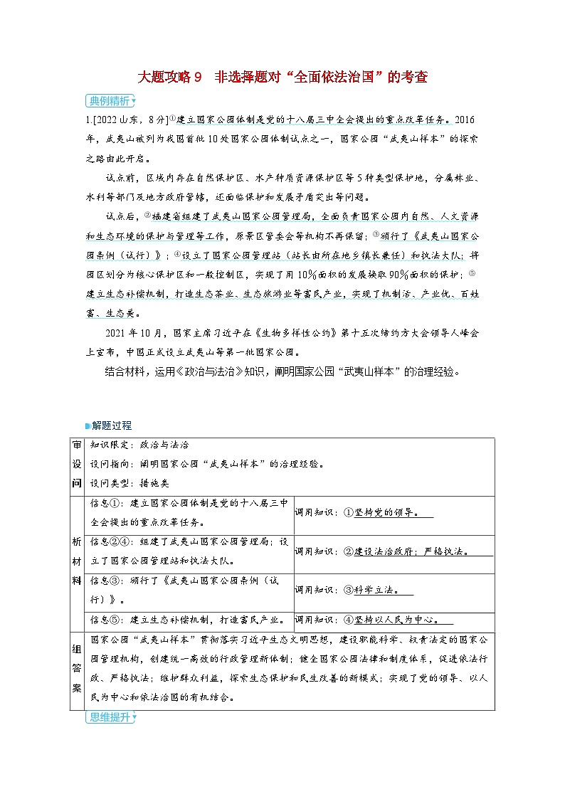 备考2024届高考政治一轮复习大题攻略必修3第九课全面推进依法治国的基本要求第二课时公正司法与全民守法第1页