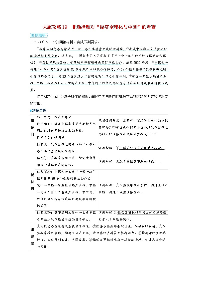 备考2024届高考政治一轮复习大题攻略选择性必修1第三课经济全球化第二课时经济全球化与中国01