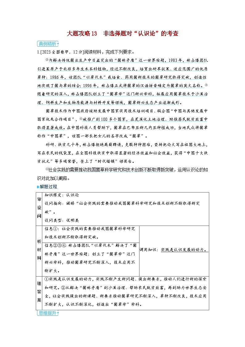 备考2024届高考政治一轮复习大题攻略必修4第四课探索认识的奥秘01
