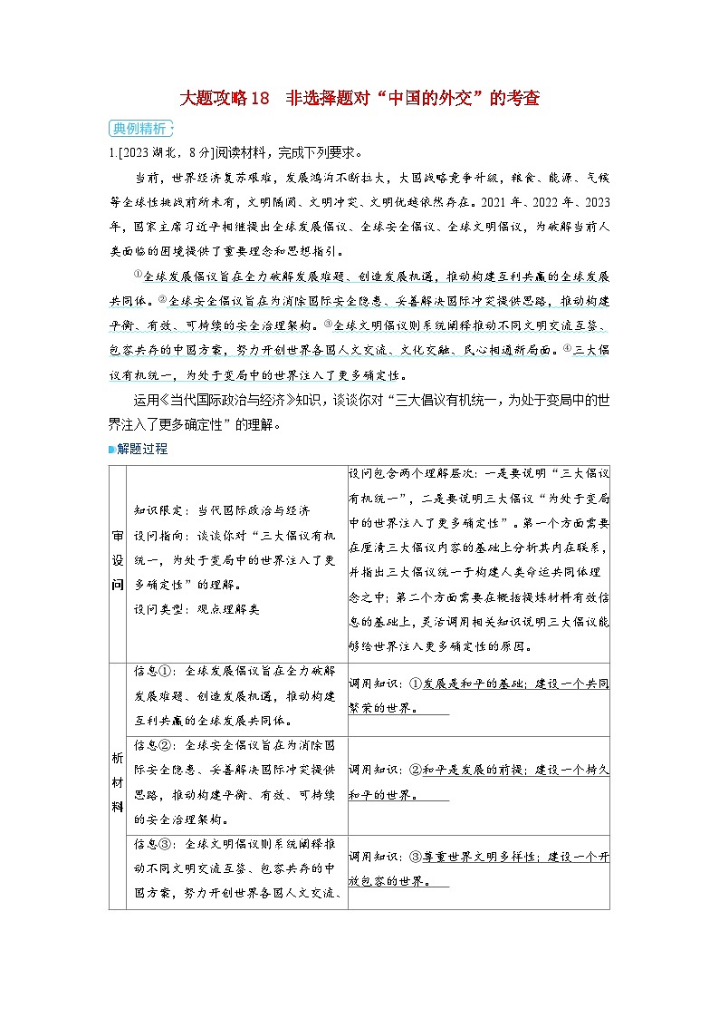备考2024届高考政治一轮复习大题攻略选择性必修1第二课世界多极化第二课时中国的外交第1页
