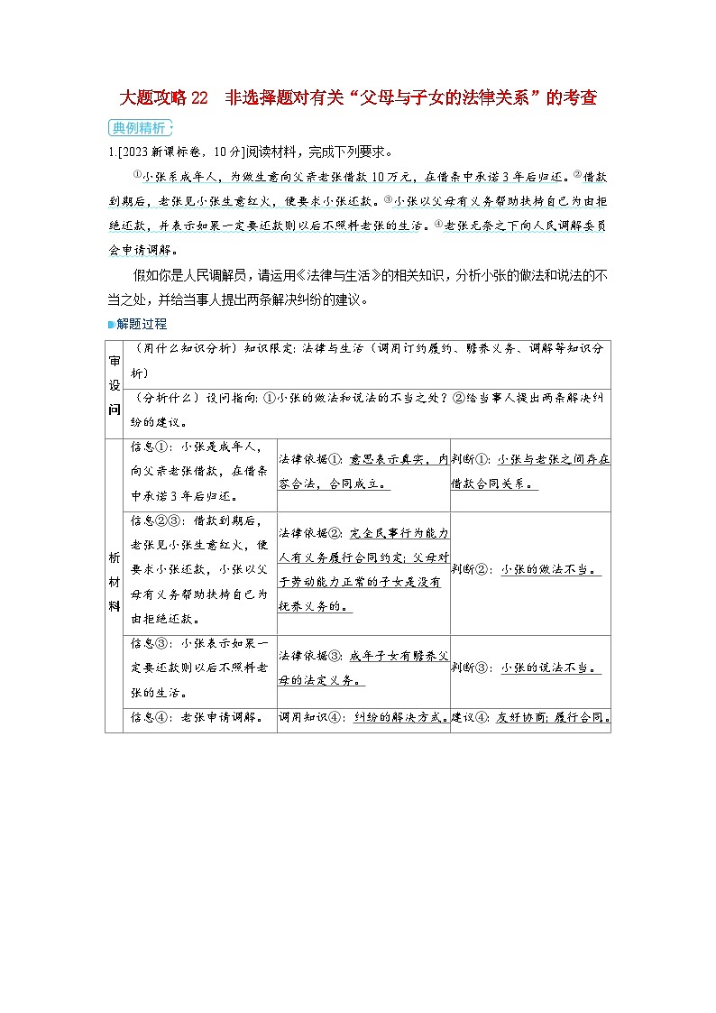备考2024届高考政治一轮复习大题攻略选择性必修2第二课家庭与婚姻第一课时在和睦家庭中成长01