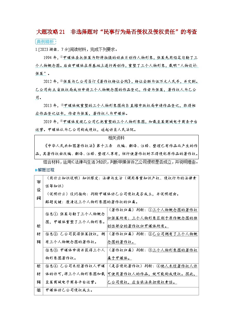 备考2024届高考政治一轮复习大题攻略选择性必修2第一课民事权利与义务第四课时侵权责任与权利界限01