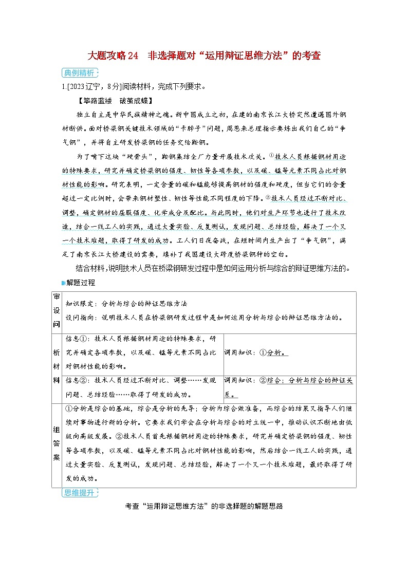 备考2024届高考政治一轮复习大题攻略选择性必修3第三课运用辩证思维方法第1页