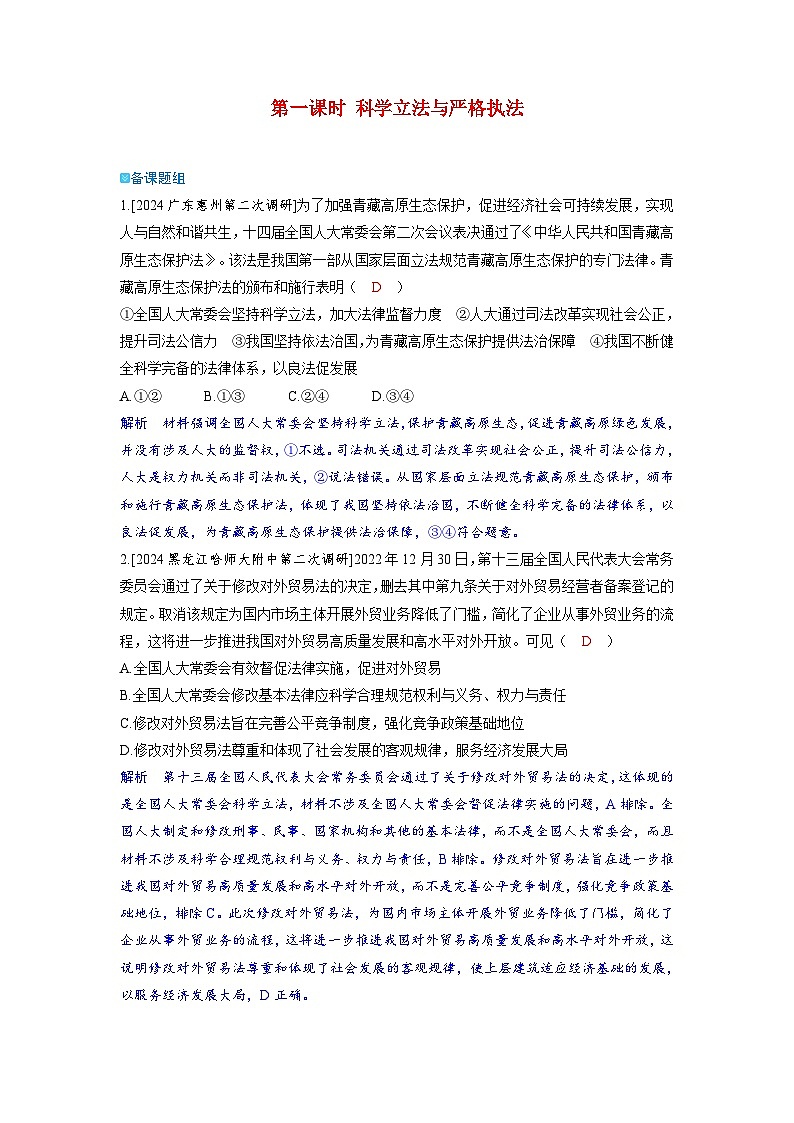 备考2024届高考政治一轮复习强化训练必修3第九课全面推进依法治国的基本要求第一课时科学立法与严格执法01