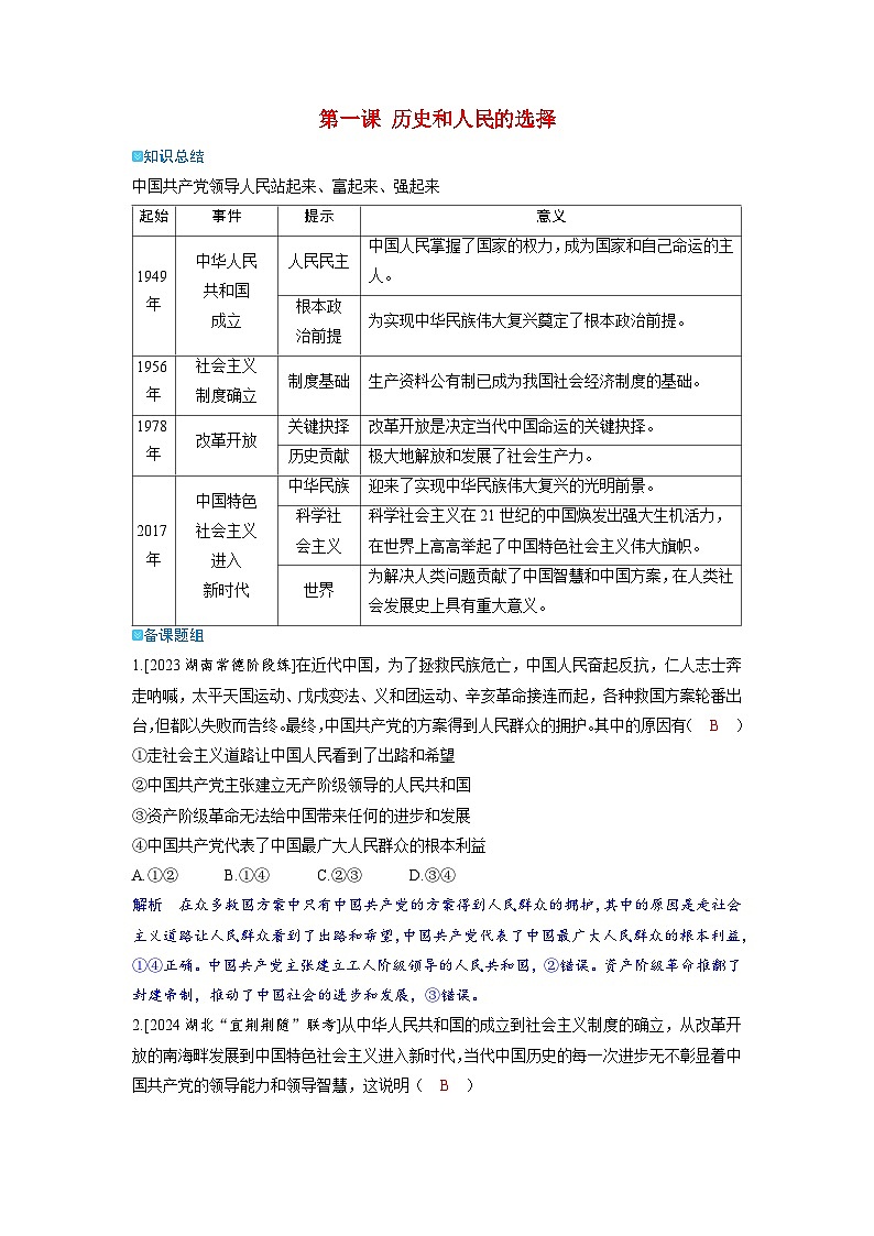 备考2024届高考政治一轮复习强化训练必修3第一课历史和人民的选择01