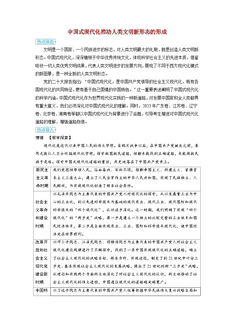 备考2024届高考政治一轮复习热点探究训练题必修1第二课只有社会主义才能救中国必修1第二课只有社会主义才能救中国中国式现代化推动人类文明新形态的形成01