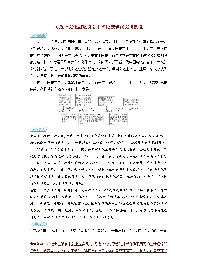 备考2024届高考政治一轮复习热点探究训练题必修4第六课实现人生的价值习近平文化思想引领中华民族现代文明建设01