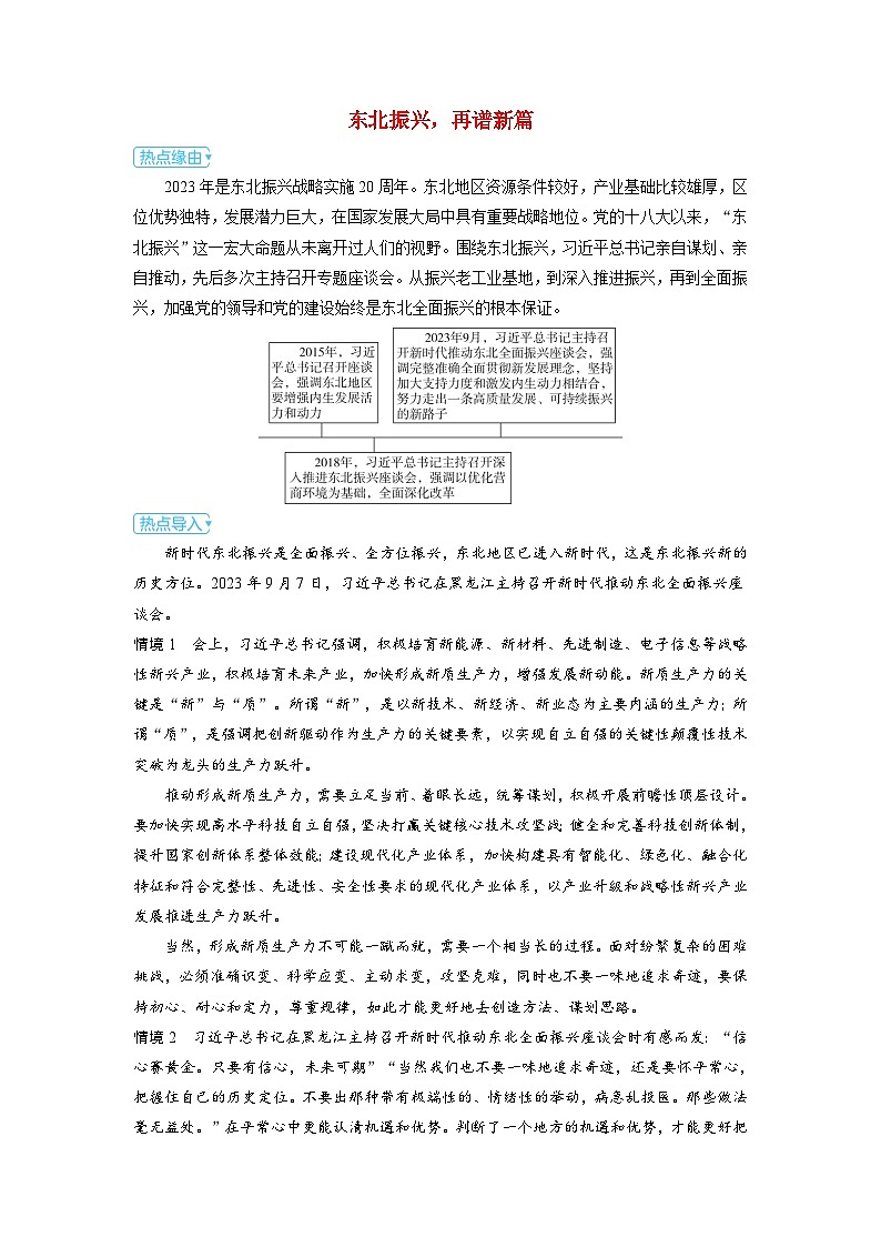 备考2024届高考政治一轮复习热点探究训练题必修4第三课把握世界的规律第四课时用对立统一的观点看问题东北振兴再谱新篇01